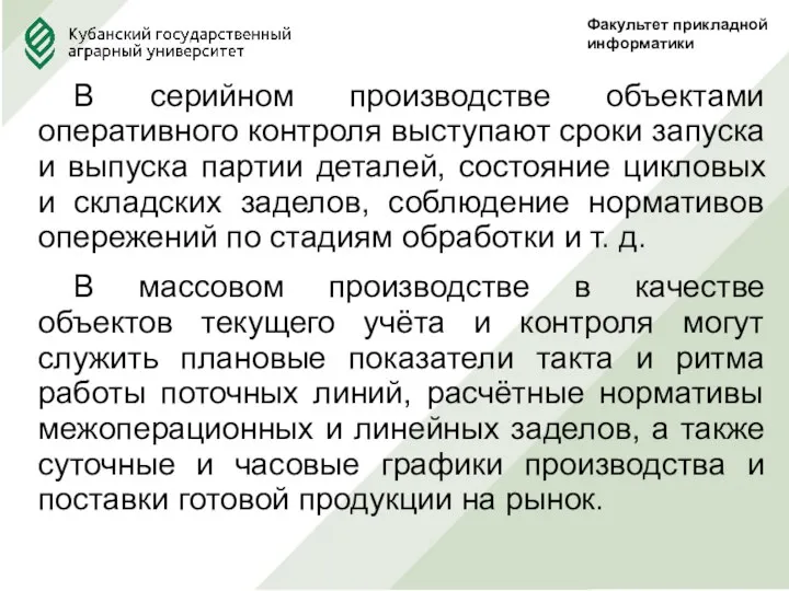 Факультет прикладной информатики В серийном производстве объектами оперативного контроля выступают сроки запуска