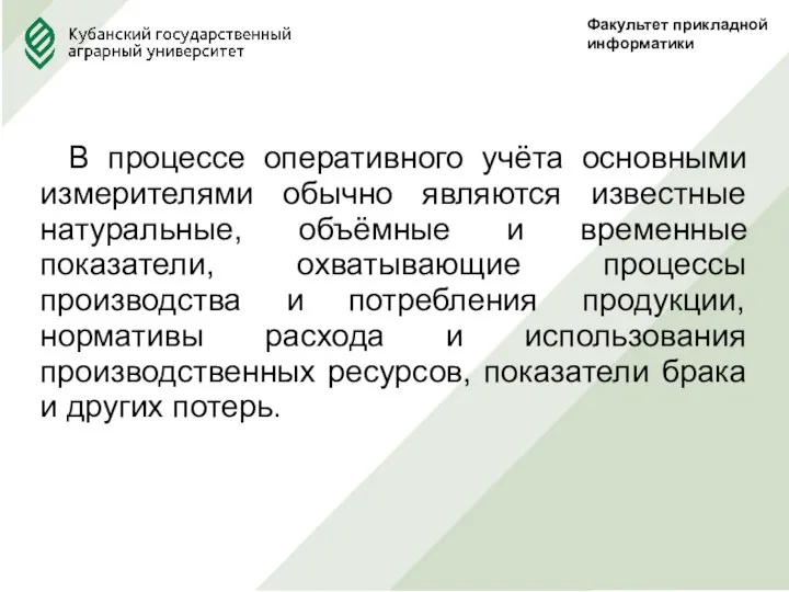 Факультет прикладной информатики В процессе оперативного учёта основными измерителями обычно являются известные