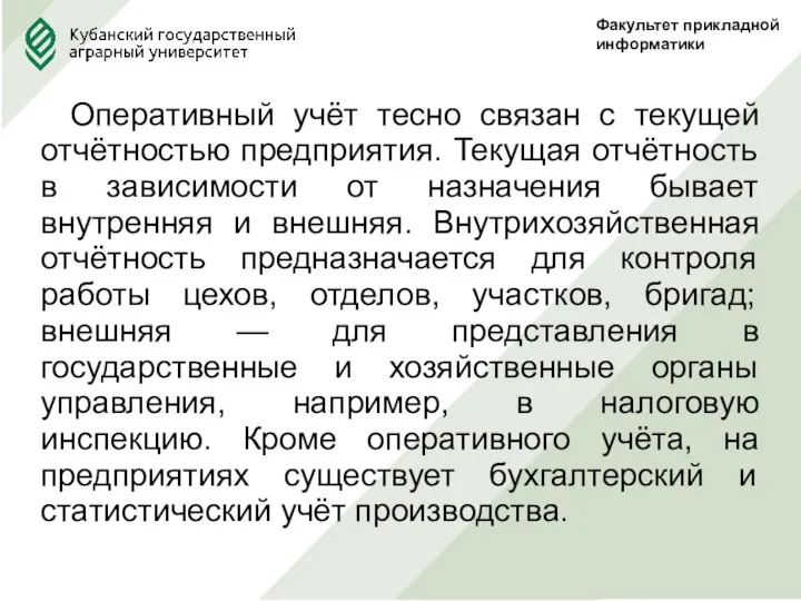 Факультет прикладной информатики Оперативный учёт тесно связан с текущей отчётностью предприятия. Текущая