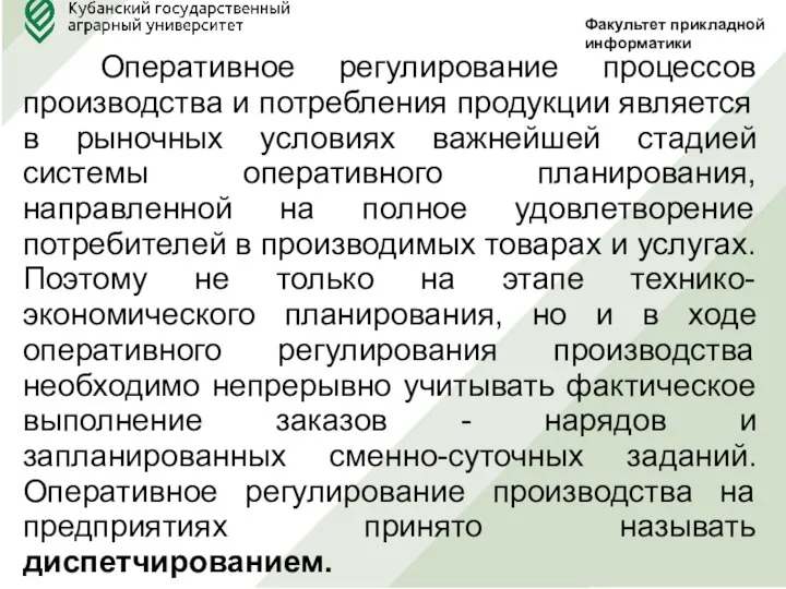 Факультет прикладной информатики Оперативное регулирование процессов производства и потребления продукции является в