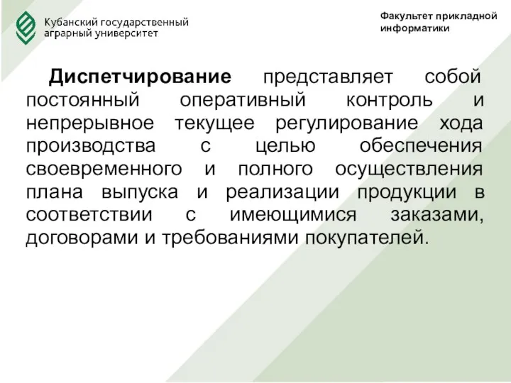 Факультет прикладной информатики Диспетчирование представляет собой постоянный оперативный контроль и непрерывное текущее