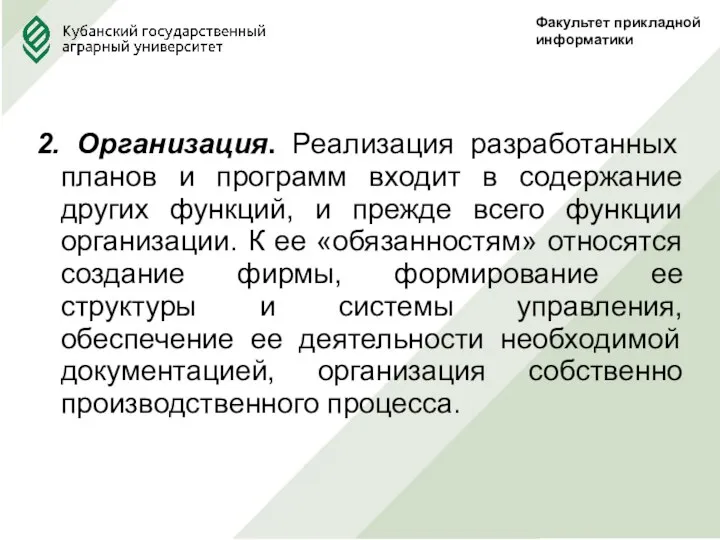 Факультет прикладной информатики 2. Организация. Реализация разработанных планов и программ входит в