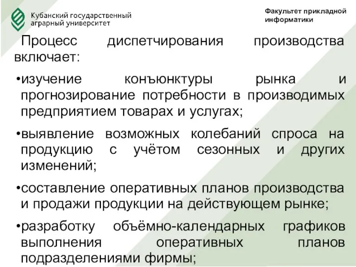 Факультет прикладной информатики Процесс диспетчирования производства включает: изучение конъюнктуры рынка и прогнозирование