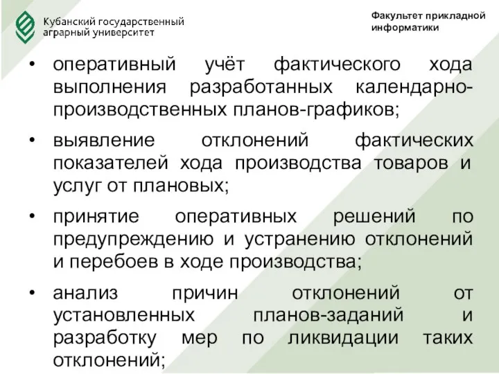 Факультет прикладной информатики оперативный учёт фактического хода выполнения разработанных календарно-производственных планов-графиков; выявление