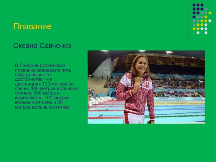 Плавание Оксана Савченко В Лондоне российская пловчиха завоевала пять наград высшего достоинства