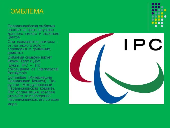 ЭМБЛЕМА Паралимпийская эмблема состоит из трех полусфер красного, синего и зеленого цветов.