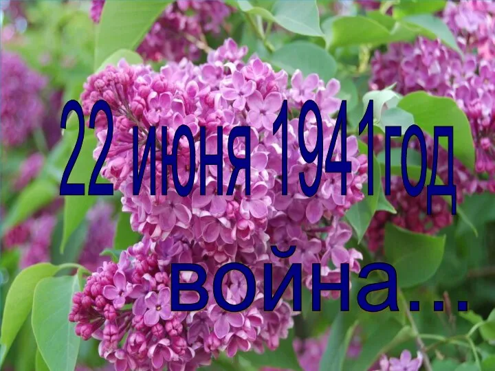 22 июня 1941год война...