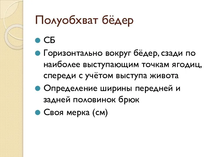 Полуобхват бёдер СБ Горизонтально вокруг бёдер, сзади по наиболее выступающим точкам ягодиц,