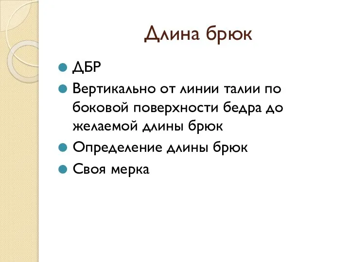 Длина брюк ДБР Вертикально от линии талии по боковой поверхности бедра до