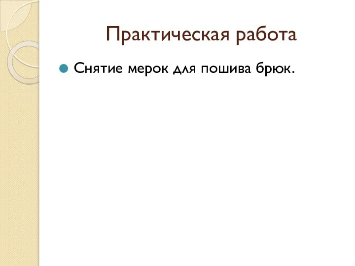 Практическая работа Снятие мерок для пошива брюк.