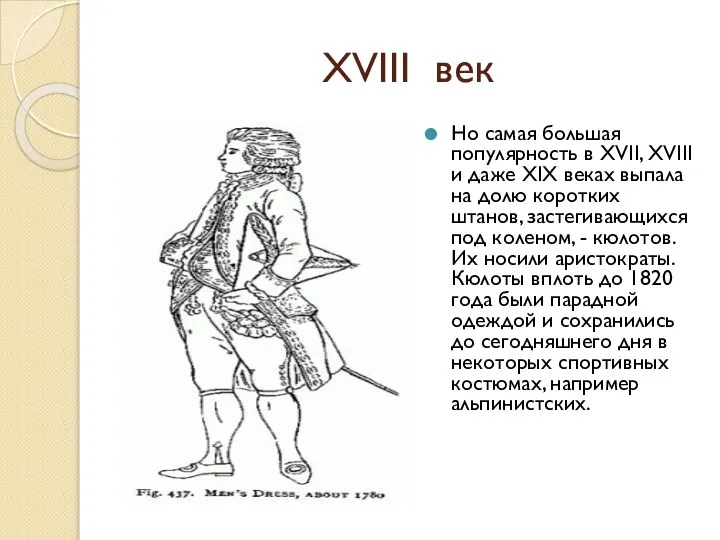 XVIII век Но самая большая популярность в XVII, XVIII и даже XIX