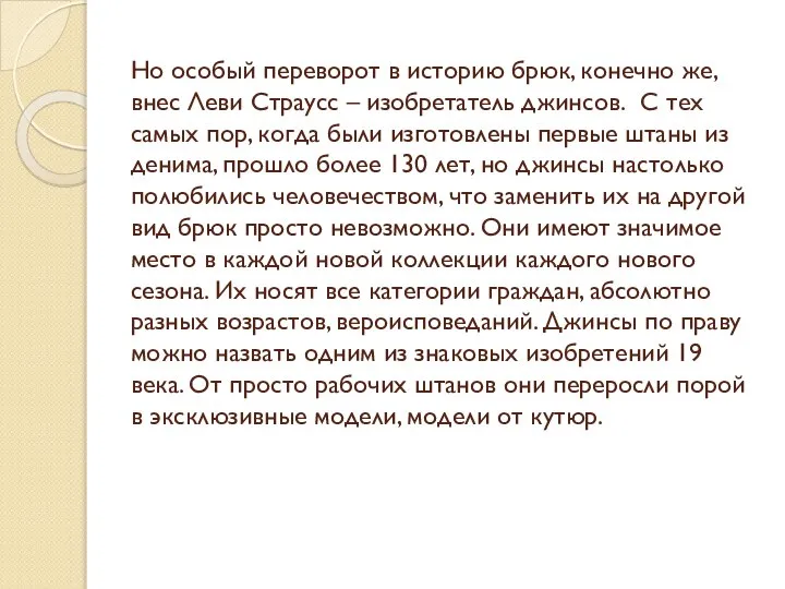 Но особый переворот в историю брюк, конечно же, внес Леви Страусс –