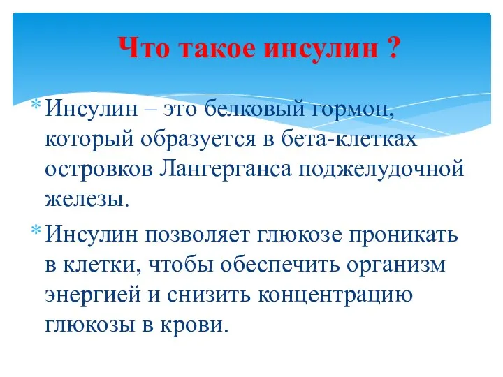 Инсулин – это белковый гормон, который образуется в бета-клетках островков Лангерганса поджелудочной