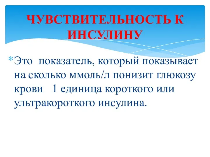 Это показатель, который показывает на сколько ммоль/л понизит глюкозу крови 1 единица