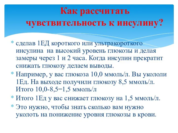 сделав 1ЕД короткого или ультракороткого инсулина на высокий уровень глюкозы и делая