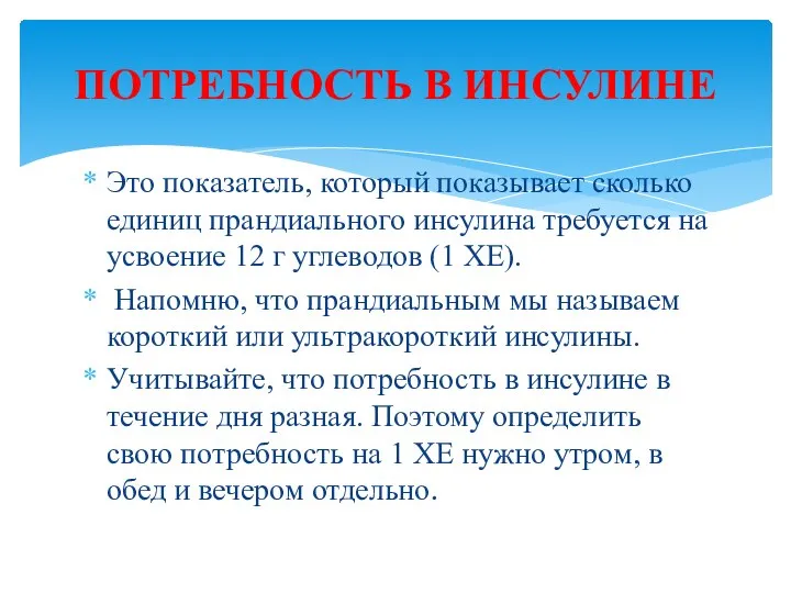 Это показатель, который показывает сколько единиц прандиального инсулина требуется на усвоение 12