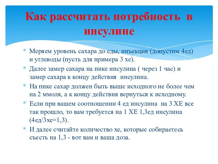 Меряем уровень сахара до еды, инъекция (допустим 4ед) и углеводы (пусть для