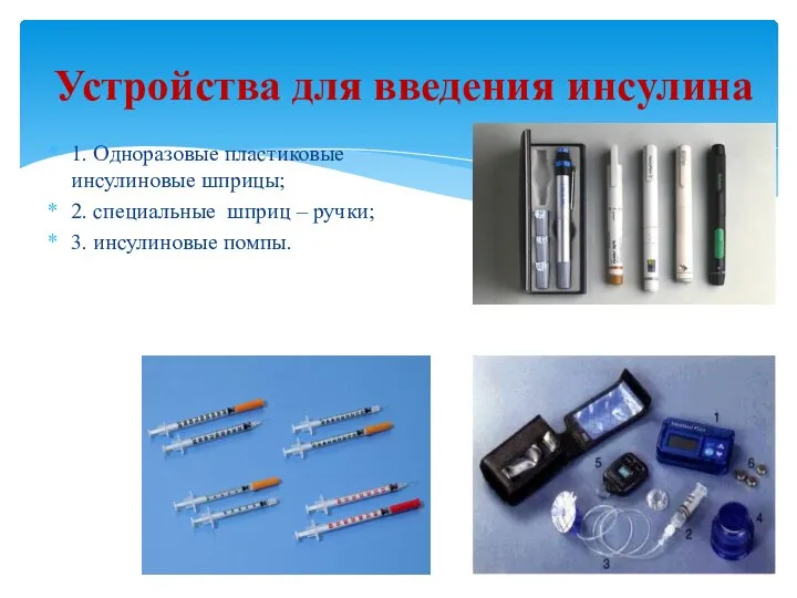 Устройства для введения инсулина 1. Одноразовые пластиковые инсулиновые шприцы; 2. специальные шприц