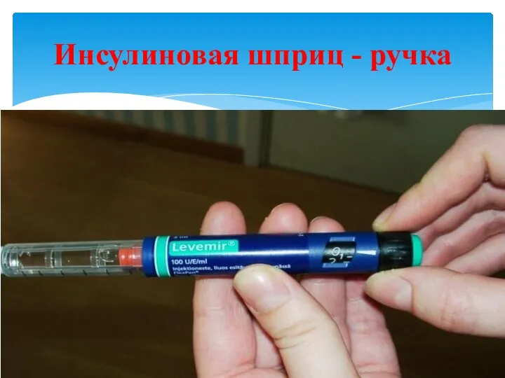 Инсулиновая шприц - ручка