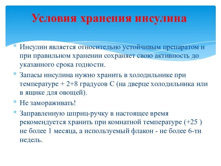 Инсулин является относительно устойчивым препаратом и при правильном хранении сохраняет свою активность