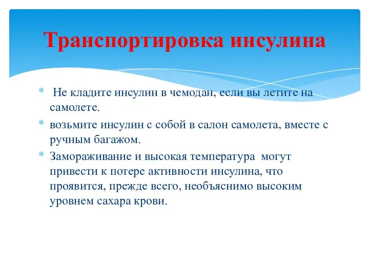 Не кладите инсулин в чемодан, если вы летите на самолете. возьмите инсулин