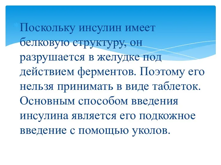 Поскольку инсулин имеет белковую структуру, он разрушается в желудке под действием ферментов.