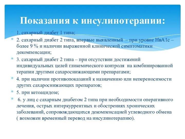 1. сахарный диабет 1 типа; 2. сахарный диабет 2 типа, впервые выявленный