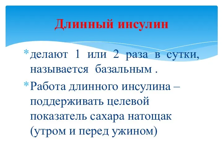 делают 1 или 2 раза в сутки, называется базальным . Работа длинного