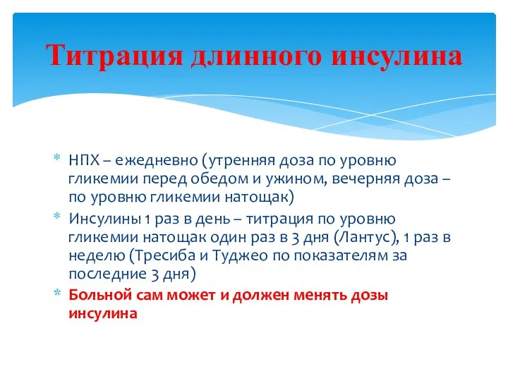 НПХ – ежедневно (утренняя доза по уровню гликемии перед обедом и ужином,