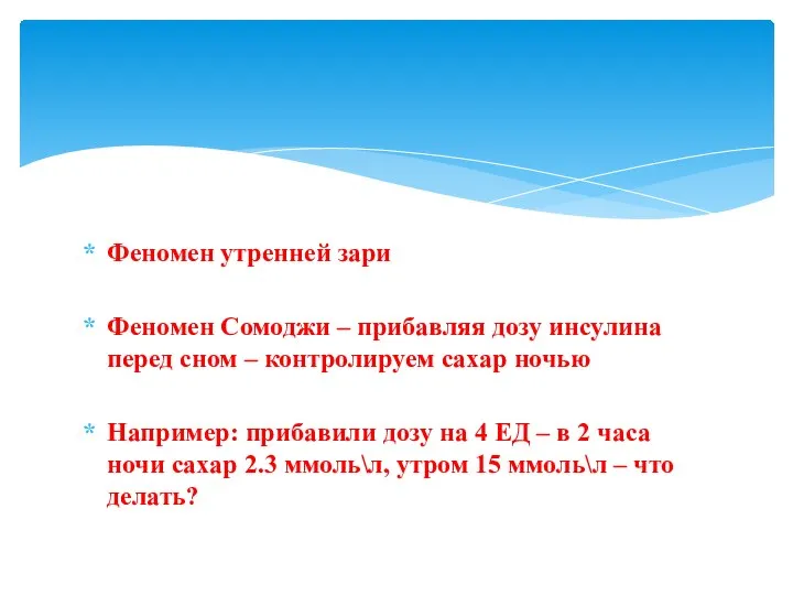 Феномен утренней зари Феномен Сомоджи – прибавляя дозу инсулина перед сном –