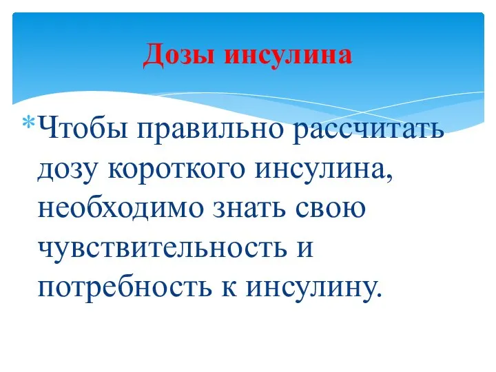 Чтобы правильно рассчитать дозу короткого инсулина, необходимо знать свою чувствительность и потребность к инсулину. Дозы инсулина