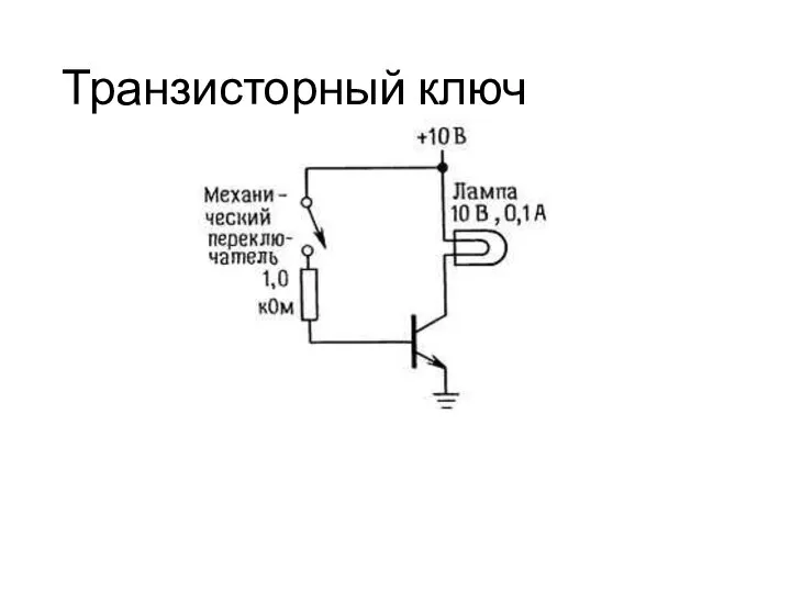 Транзисторный ключ