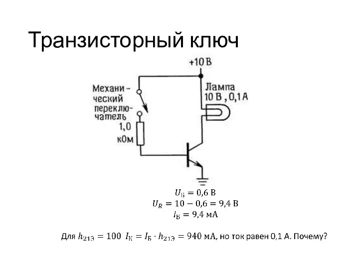 Транзисторный ключ