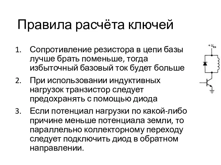 Правила расчёта ключей Сопротивление резистора в цепи базы лучше брать поменьше, тогда