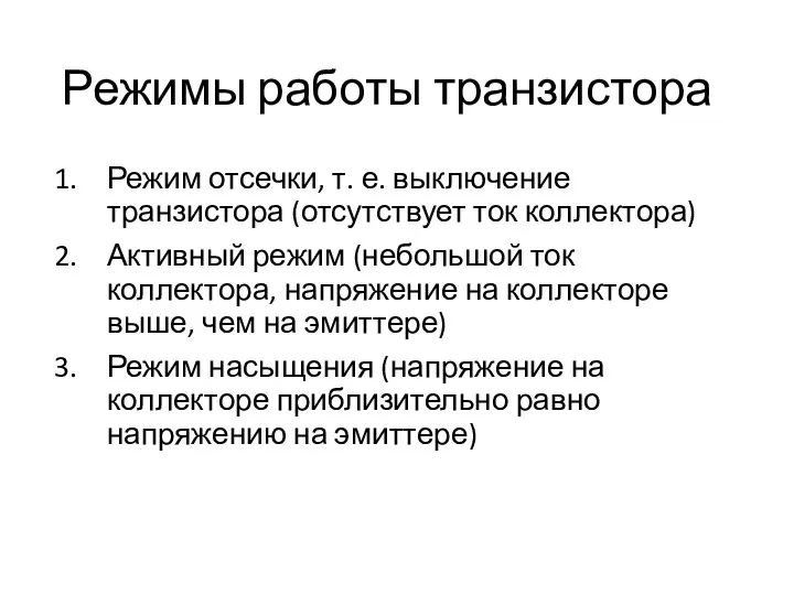 Режимы работы транзистора Режим отсечки, т. е. выключение транзистора (отсутствует ток коллектора)