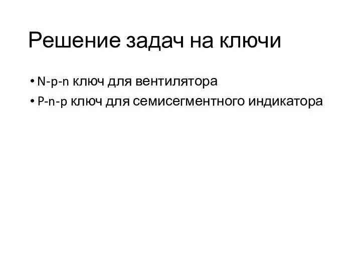 Решение задач на ключи N-p-n ключ для вентилятора P-n-p ключ для семисегментного индикатора