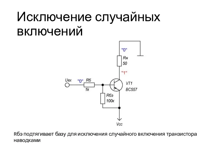 Исключение случайных включений Rбэ подтягивает базу для исключения случайного включения транзистора наводками