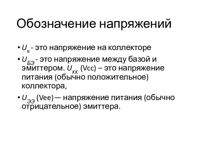 Обозначение напряжений Uк - это напряжение на коллекторе UБЭ - это напряжение