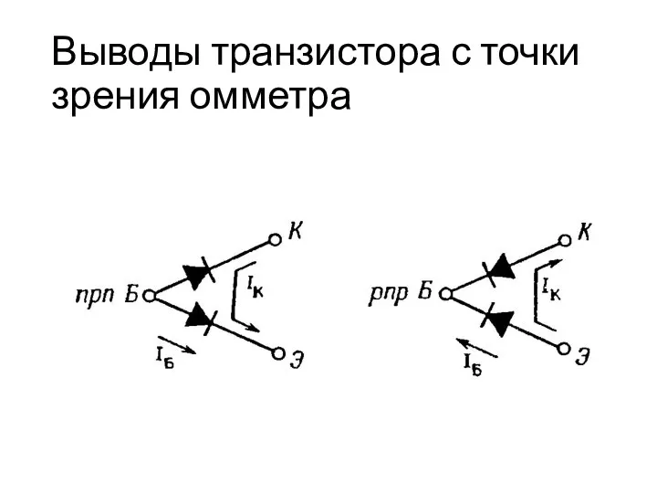 Выводы транзистора с точки зрения омметра