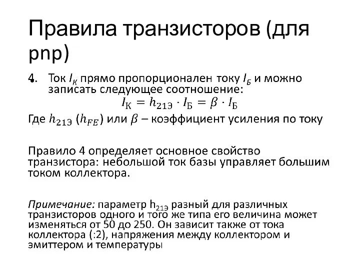 Правила транзисторов (для pnp)