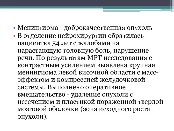 Менингиома - доброкачественная опухоль В отделение нейрохирургии обратилась пациентка 54 лет с