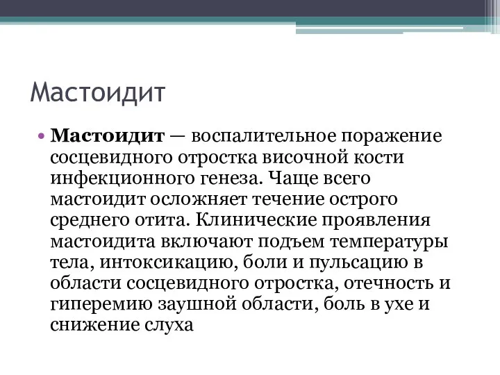 Мастоидит Мастоидит — воспалительное поражение сосцевидного отростка височной кости инфекционного генеза. Чаще