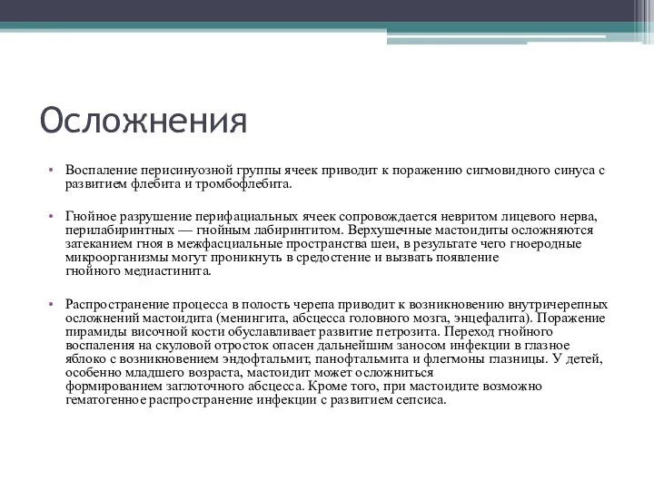 Осложнения Воспаление перисинуозной группы ячеек приводит к поражению сигмовидного синуса с развитием