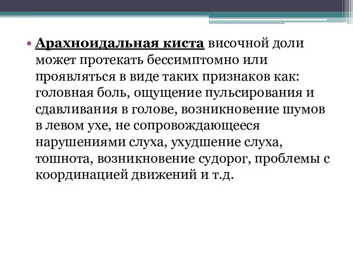 Арахноидальная киста височной доли может протекать бессимптомно или проявляться в виде таких