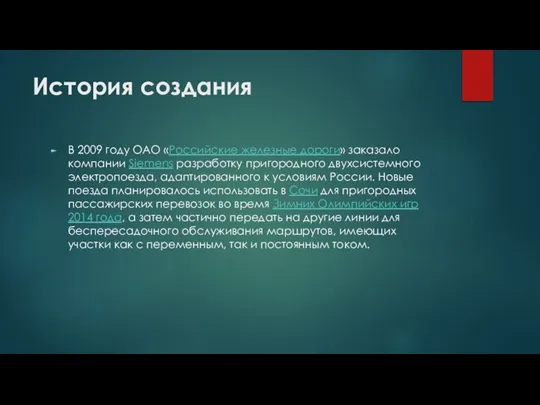 История создания В 2009 году ОАО «Российские железные дороги» заказало компании Siemens