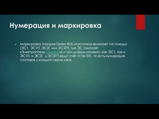 Нумерация и маркировка Маркировка поездов Desiro RUS «Ласточка» включает тип поезда (ЭС1,