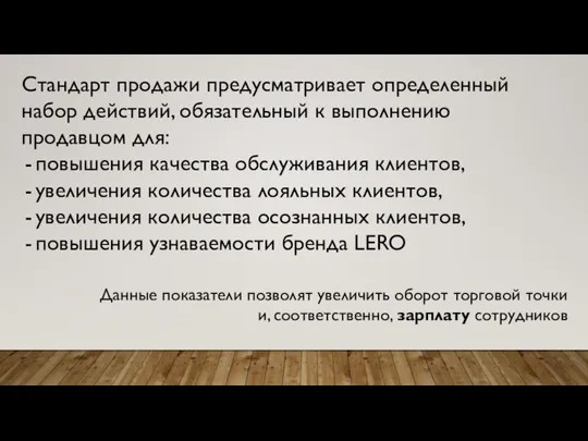 Стандарт продажи предусматривает определенный набор действий, обязательный к выполнению продавцом для: повышения