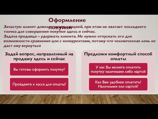 Оформление покупки Зачастую клиент доволен консультацией, при этом не хватает последнего толчка