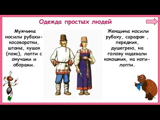 Женщины носили рубаху, сарафан , передник, душегрею, на голову надевали кокошник, на