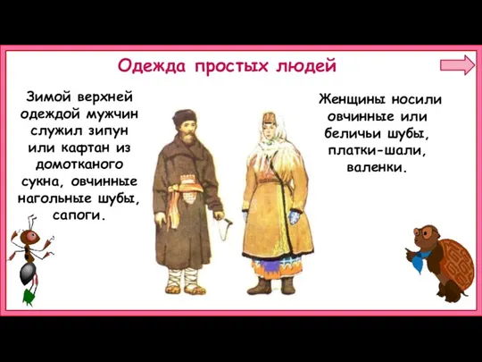 Женщины носили овчинные или беличьи шубы, платки-шали, валенки. Одежда простых людей Зимой